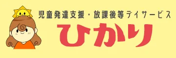 児童発達支援・放課後等デイサービス「ひかり」