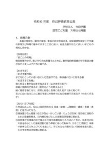 令和６年度　自己評価結果公表のサムネイル
